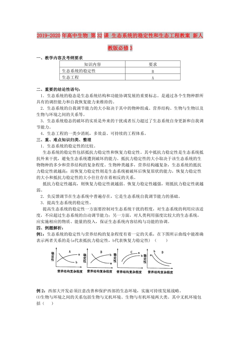 2019-2020年高中生物 第32课 生态系统的稳定性和生态工程教案 新人教版必修3.doc_第1页
