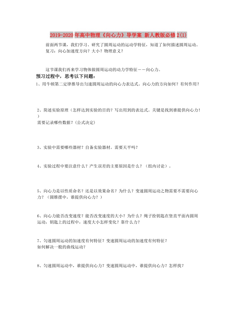 2019-2020年高中物理《向心力》导学案 新人教版必修2(1).doc_第1页