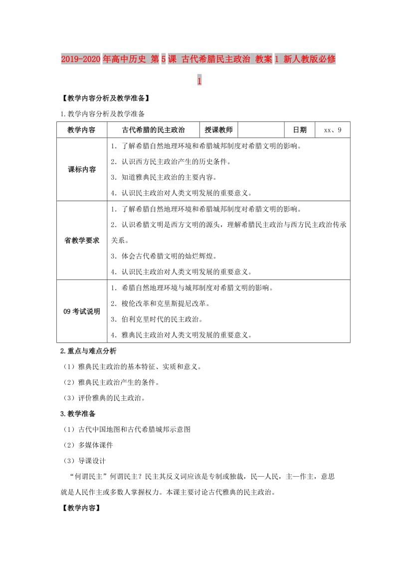 2019-2020年高中历史 第5课 古代希腊民主政治 教案1 新人教版必修1 .doc_第1页