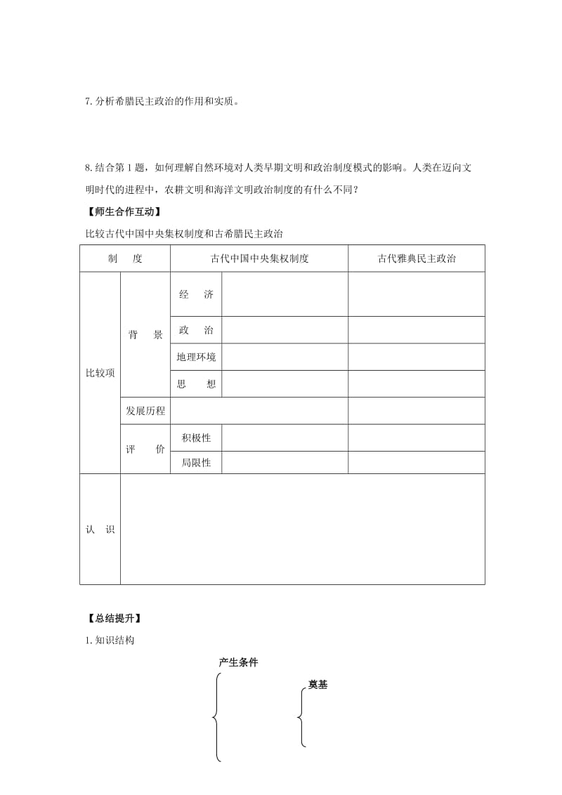 2019-2020年高中历史 第5课 古代希腊民主政治 教案1 新人教版必修1 .doc_第3页