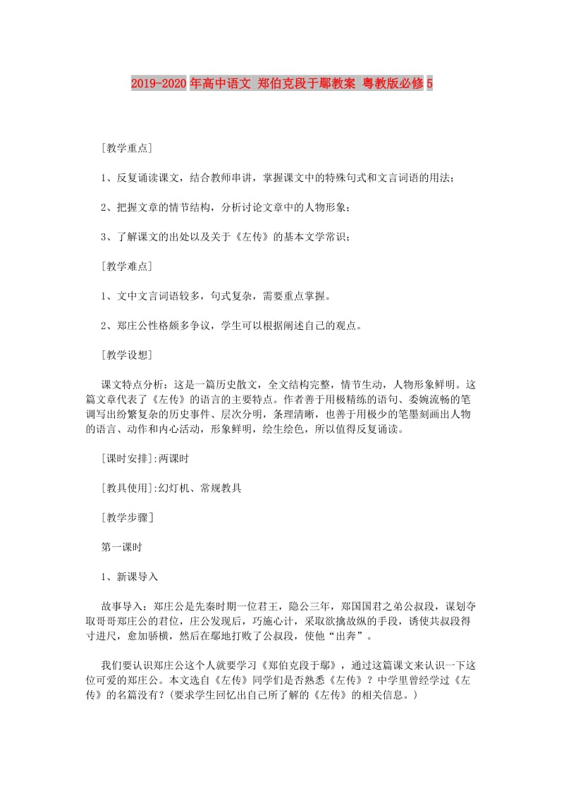 2019-2020年高中语文 郑伯克段于鄢教案 粤教版必修5.doc_第1页