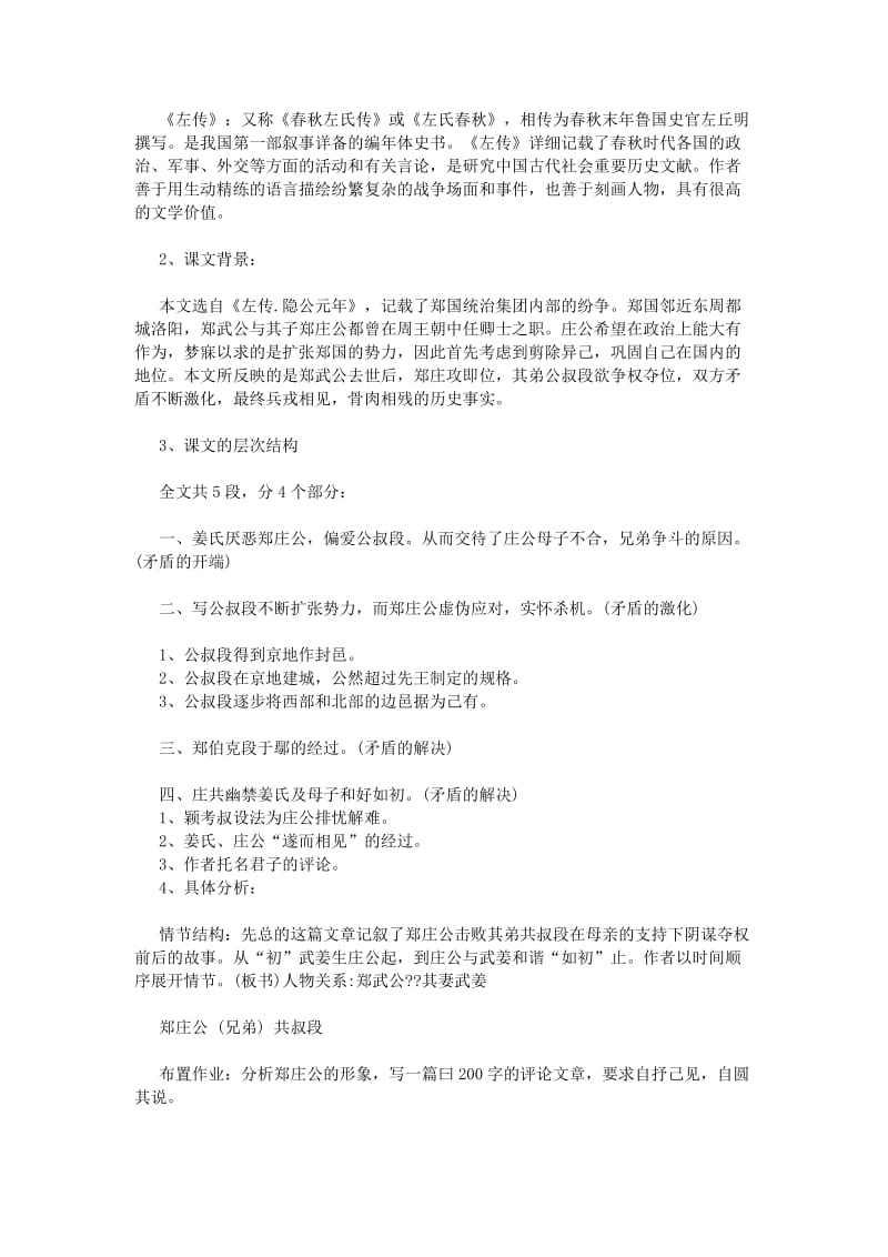 2019-2020年高中语文 郑伯克段于鄢教案 粤教版必修5.doc_第2页