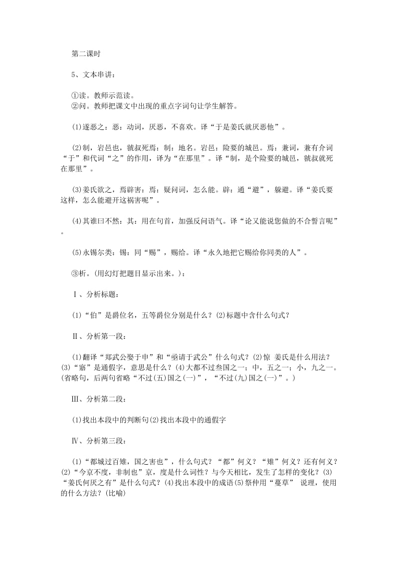 2019-2020年高中语文 郑伯克段于鄢教案 粤教版必修5.doc_第3页