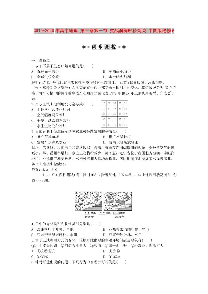 2019-2020年高中地理 第三章第一节 实战演练轻松闯关 中图版选修6.doc_第1页