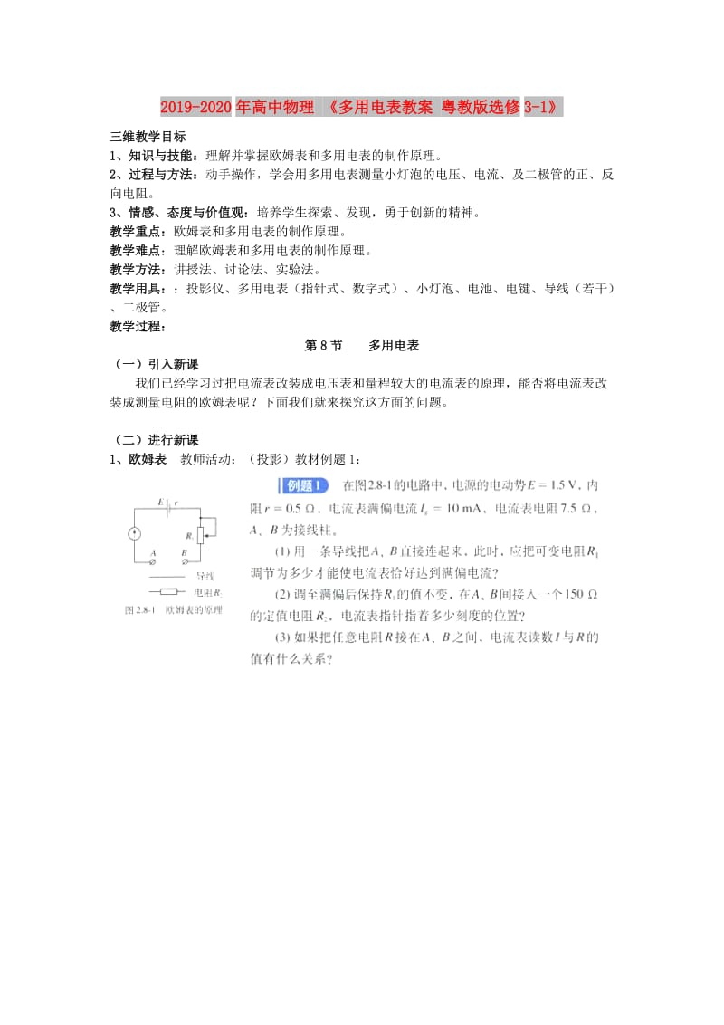 2019-2020年高中物理 《多用电表教案 粤教版选修3-1》.doc_第1页