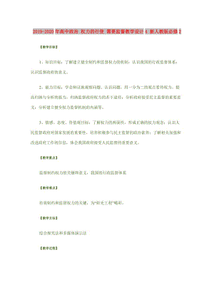 2019-2020年高中政治 權(quán)力的行使 需要監(jiān)督教學(xué)設(shè)計(jì)4 新人教版必修2.doc