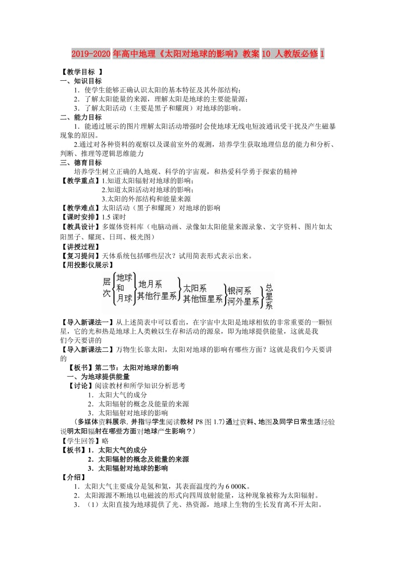 2019-2020年高中地理《太阳对地球的影响》教案10 人教版必修1.doc_第1页