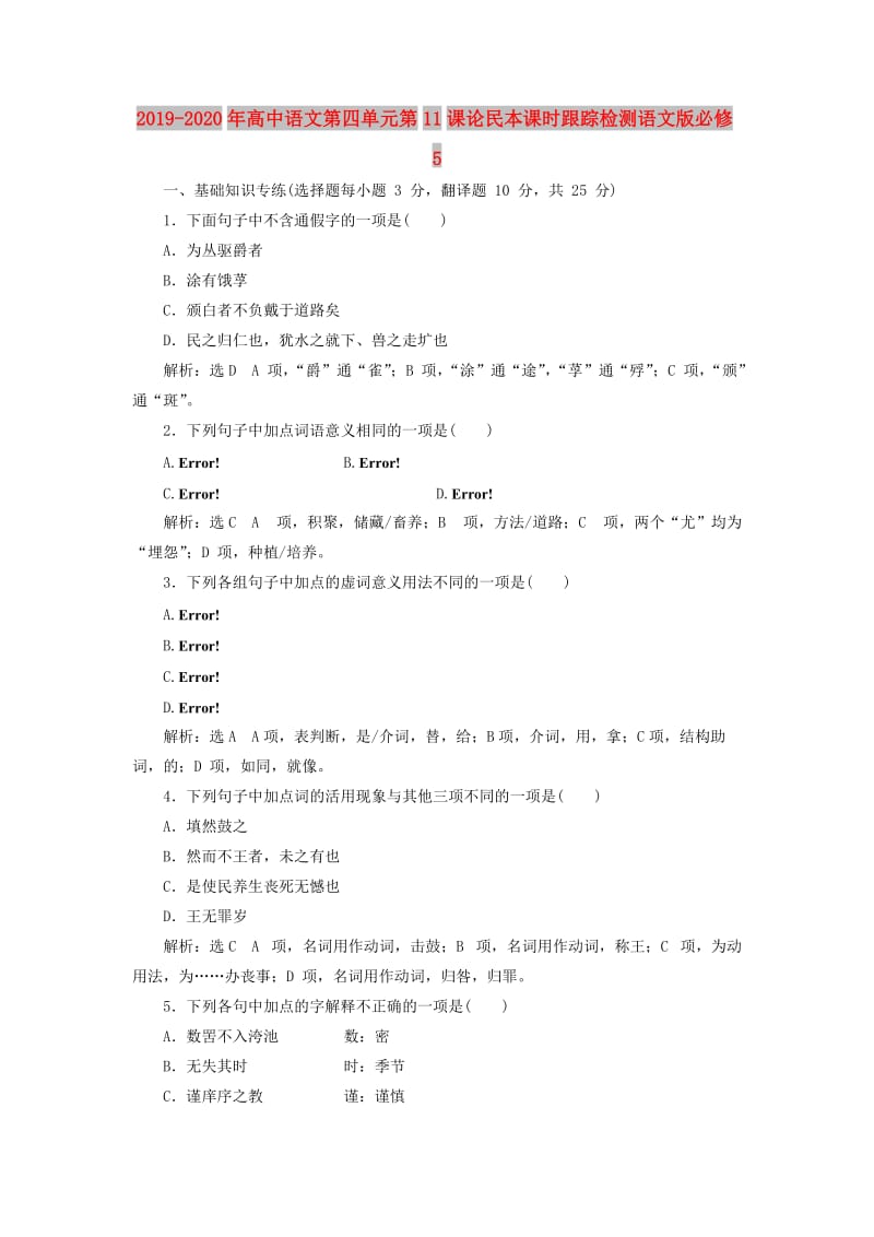 2019-2020年高中语文第四单元第11课论民本课时跟踪检测语文版必修5.doc_第1页