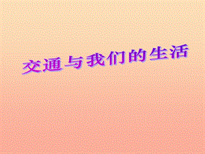 四年級品德與社會(huì)下冊 第三單元 交通與生活 2《交通與我們的生活》課件2 新人教版.ppt