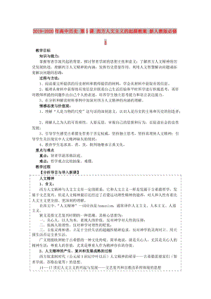 2019-2020年高中歷史 第5課 西方人文主義的起源教案 新人教版必修3.doc