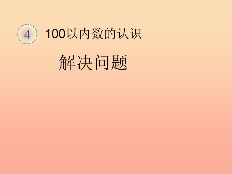 一年级数学下册 4 100以内数的认识 解决问题习题课件 新人教版.ppt_第1页