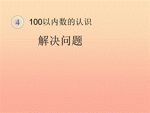 一年級數(shù)學(xué)下冊 4 100以內(nèi)數(shù)的認(rèn)識 解決問題習(xí)題課件 新人教版.ppt