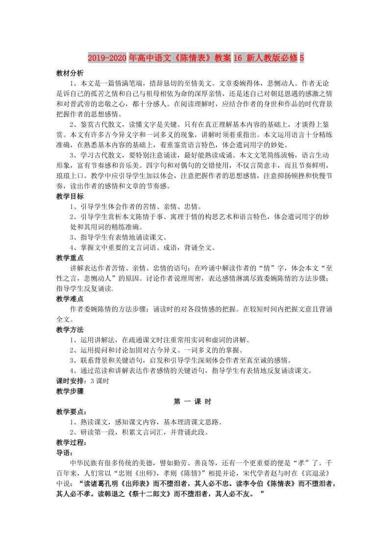 2019-2020年高中语文《陈情表》教案16 新人教版必修5.doc_第1页