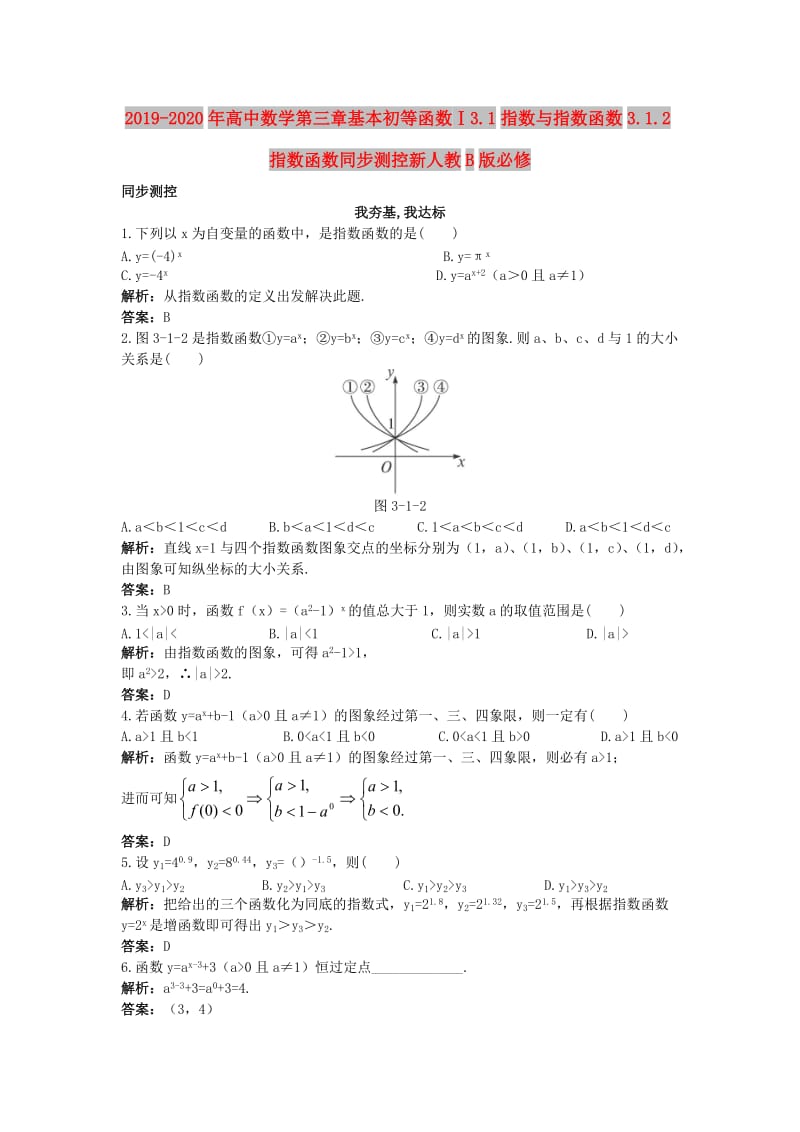 2019-2020年高中数学第三章基本初等函数Ⅰ3.1指数与指数函数3.1.2指数函数同步测控新人教B版必修.doc_第1页