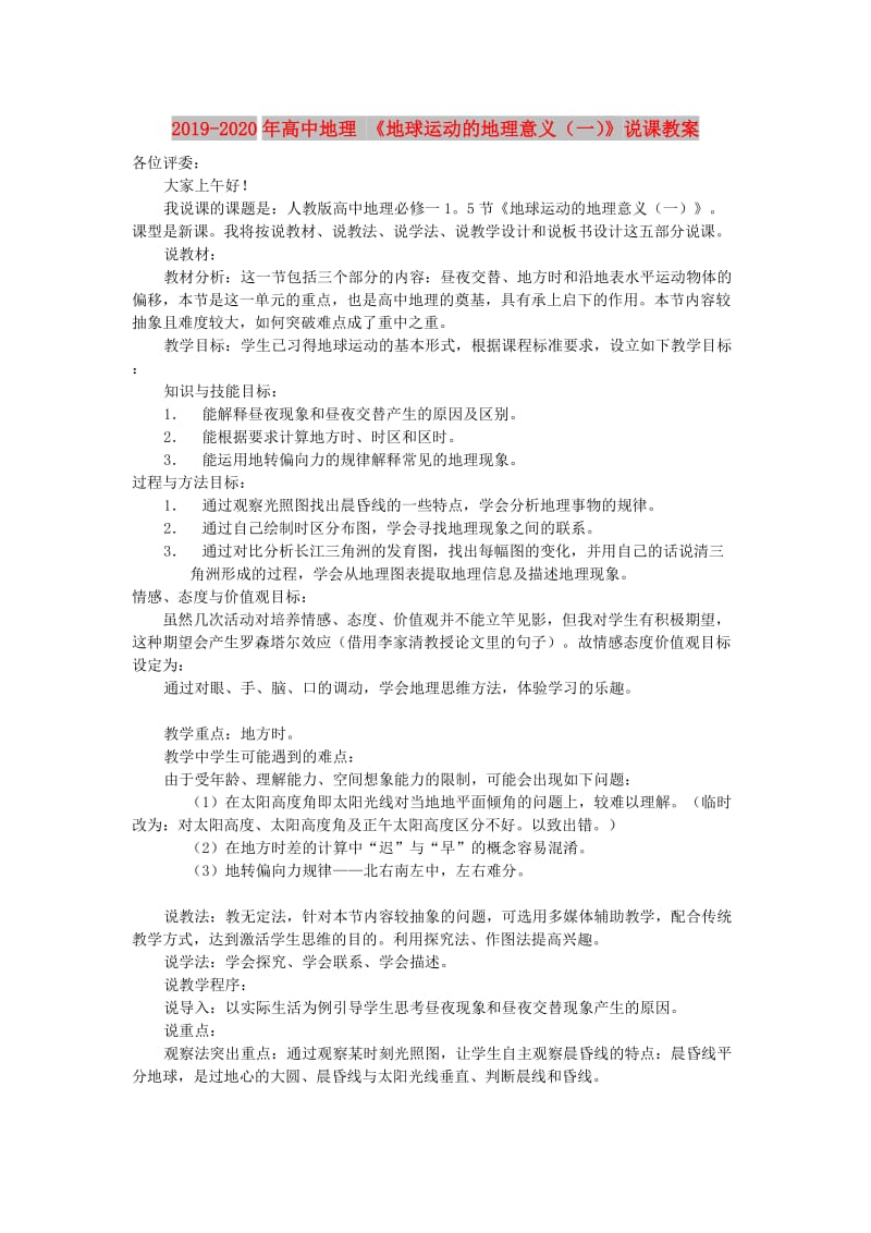 2019-2020年高中地理 《地球运动的地理意义（一）》说课教案.doc_第1页