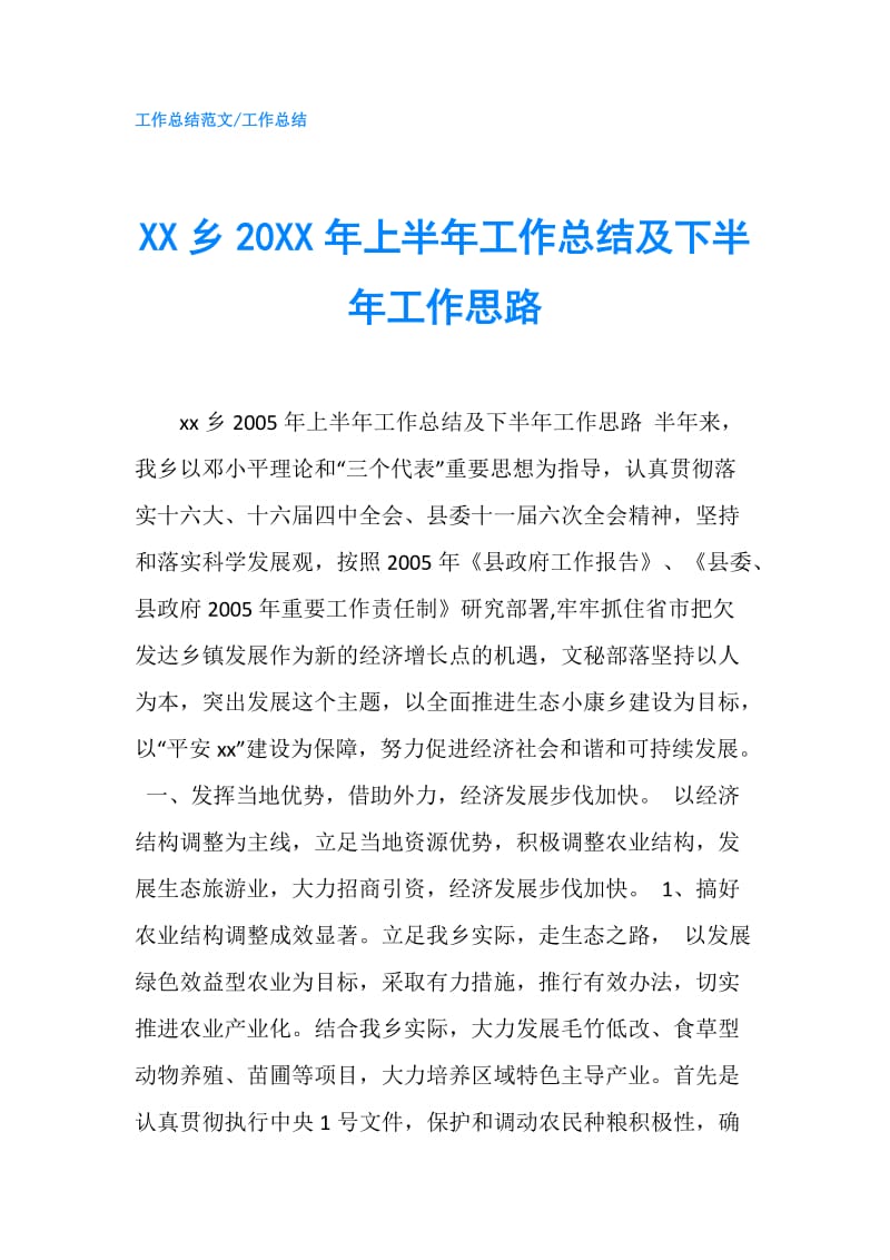 XX乡20XX年上半年工作总结及下半年工作思路.doc_第1页