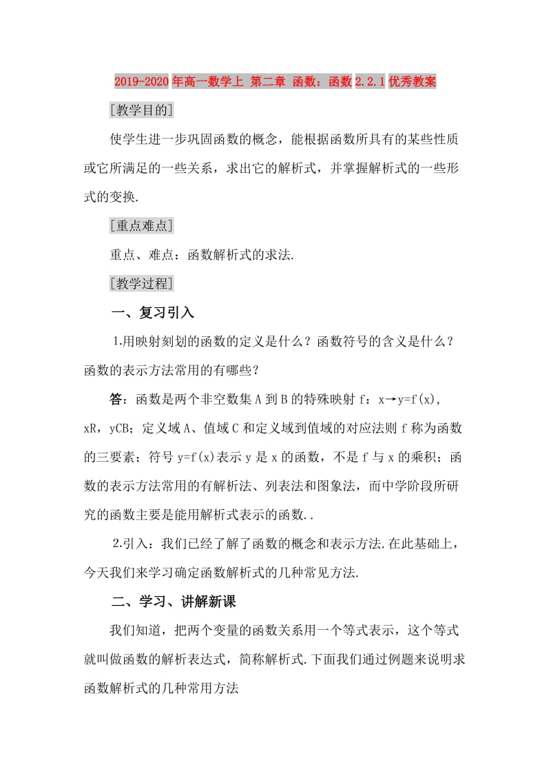 2019-2020年高一数学上 第二章 函数：函数2.2.1优秀教案.doc_第1页