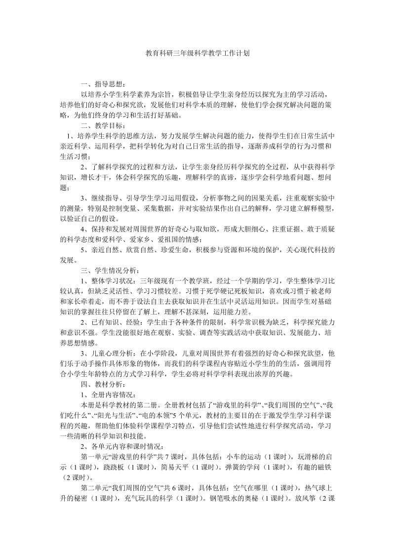 教育科研三年级科学教学工作计划.doc_第1页