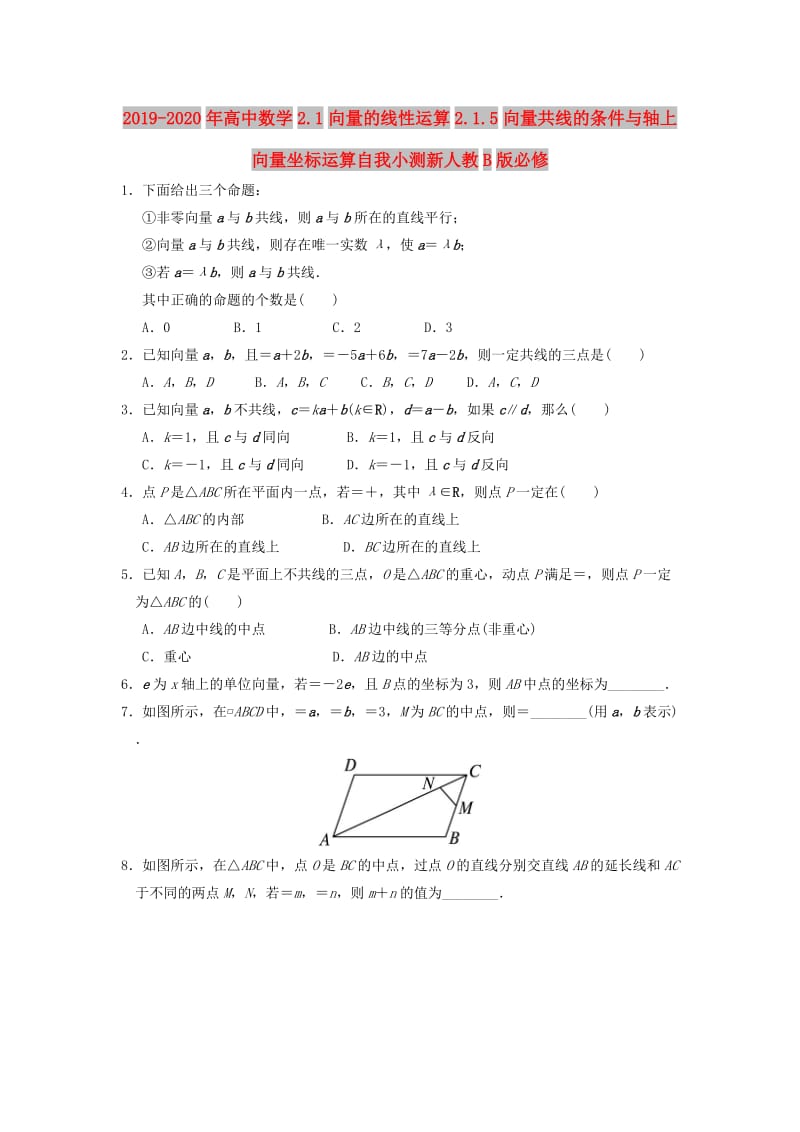 2019-2020年高中数学2.1向量的线性运算2.1.5向量共线的条件与轴上向量坐标运算自我小测新人教B版必修.doc_第1页