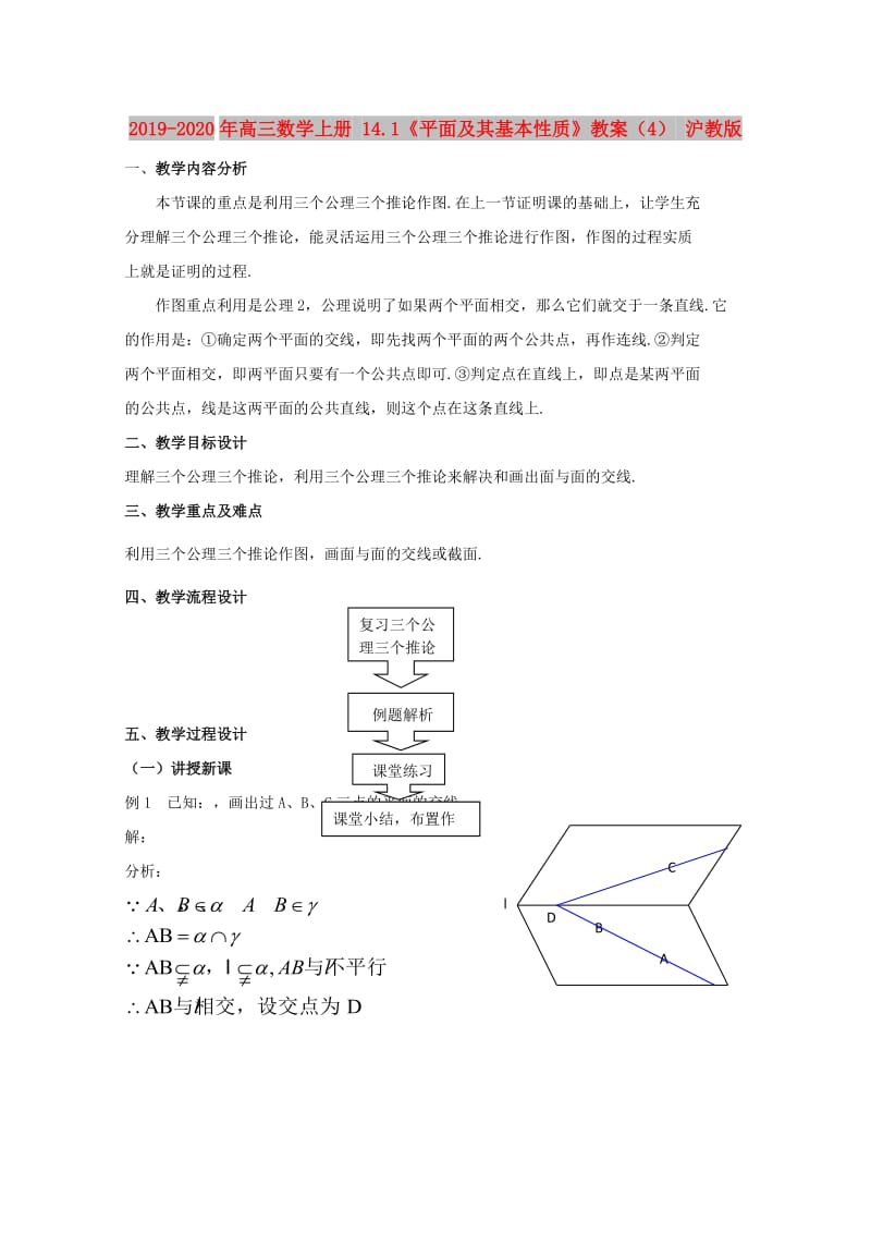 2019-2020年高三数学上册 14.1《平面及其基本性质》教案（4） 沪教版.doc_第1页