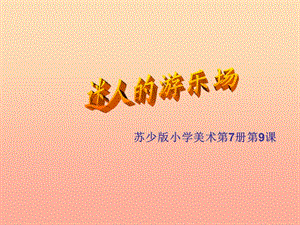 四年級美術(shù)上冊 迷人的游樂場課件1 蘇少版.ppt