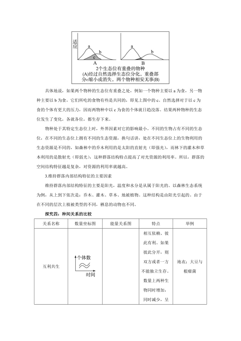 2019-2020年高中生物 第三节物种在群落中的生态位课堂导航 浙科版.doc_第3页