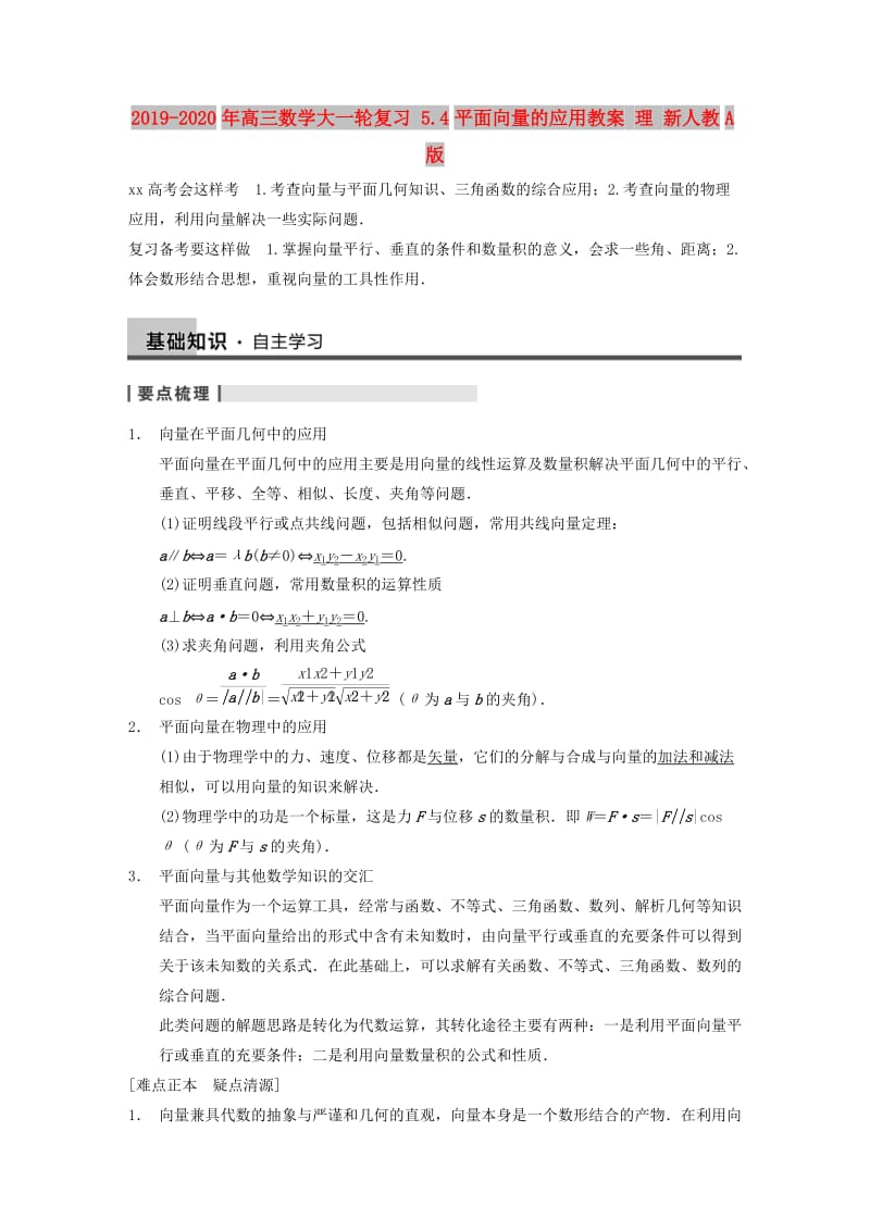 2019-2020年高三数学大一轮复习 5.4平面向量的应用教案 理 新人教A版 .DOC_第1页