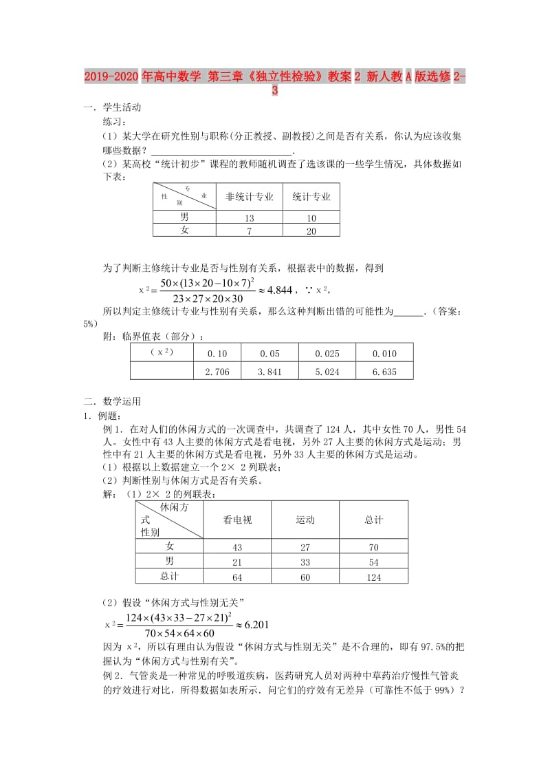 2019-2020年高中数学 第三章《独立性检验》教案2 新人教A版选修2-3.doc_第1页