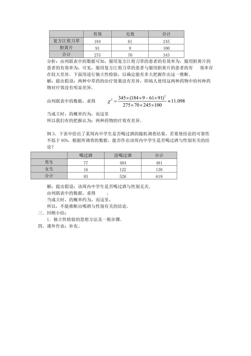 2019-2020年高中数学 第三章《独立性检验》教案2 新人教A版选修2-3.doc_第2页