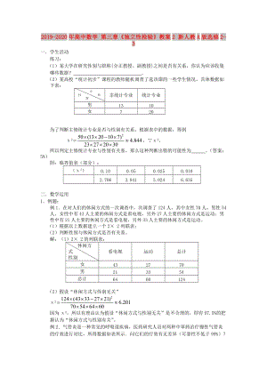 2019-2020年高中數(shù)學 第三章《獨立性檢驗》教案2 新人教A版選修2-3.doc