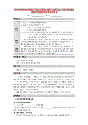 2019-2020年高中政治 《生活與哲學(xué)》第十二課第三框《價(jià)值的創(chuàng)造與實(shí)現(xiàn)》導(dǎo)學(xué)案 新人教版必修4.doc