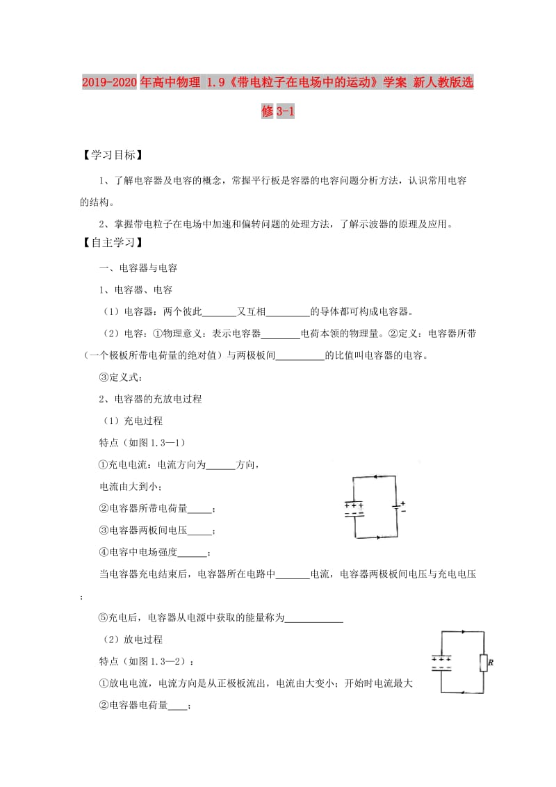 2019-2020年高中物理 1.9《带电粒子在电场中的运动》学案 新人教版选修3-1.doc_第1页