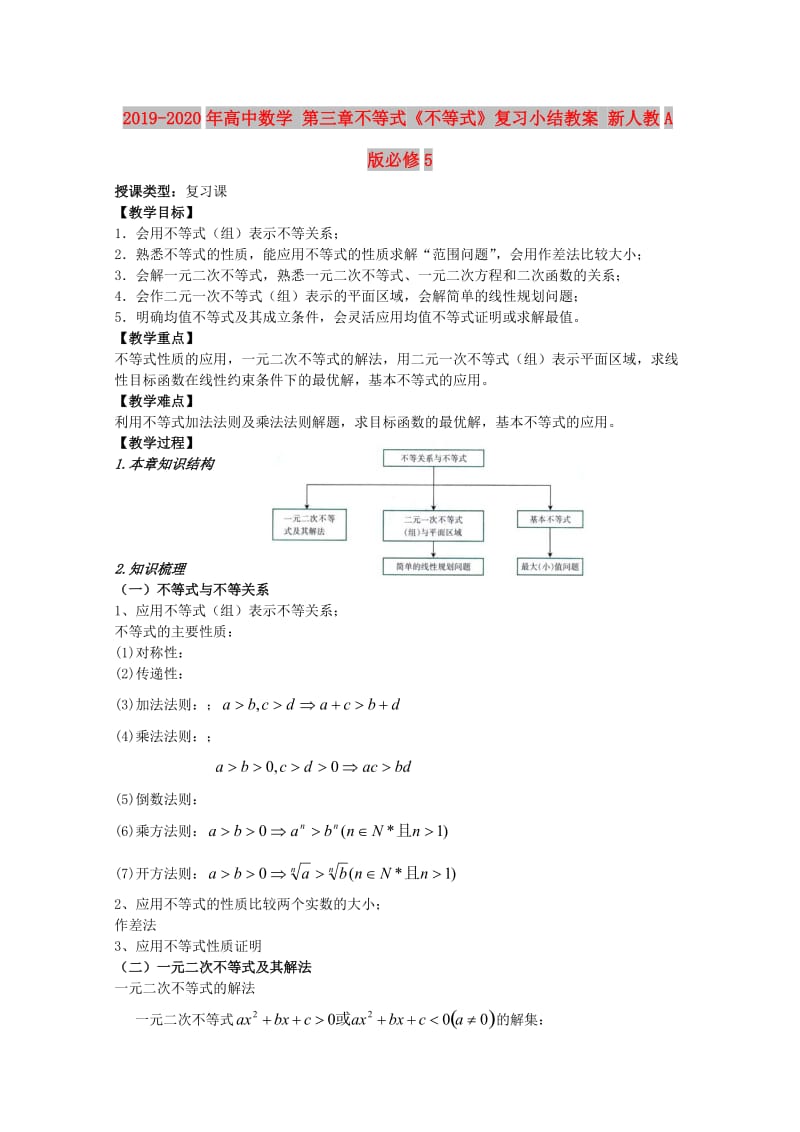 2019-2020年高中数学 第三章不等式《不等式》复习小结教案 新人教A版必修5.doc_第1页