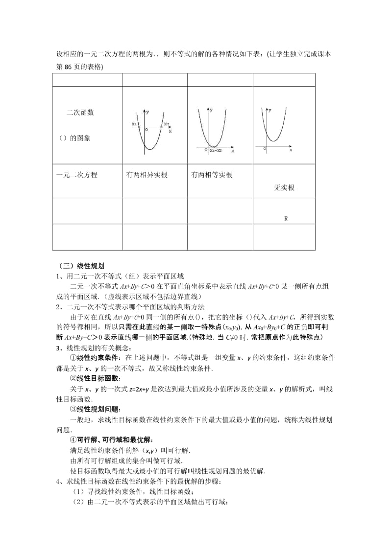 2019-2020年高中数学 第三章不等式《不等式》复习小结教案 新人教A版必修5.doc_第2页