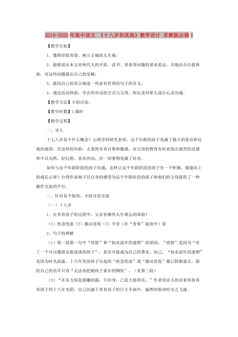 2019-2020年高中语文 《十八岁和其他》教学设计 苏教版必修1.doc_第1页