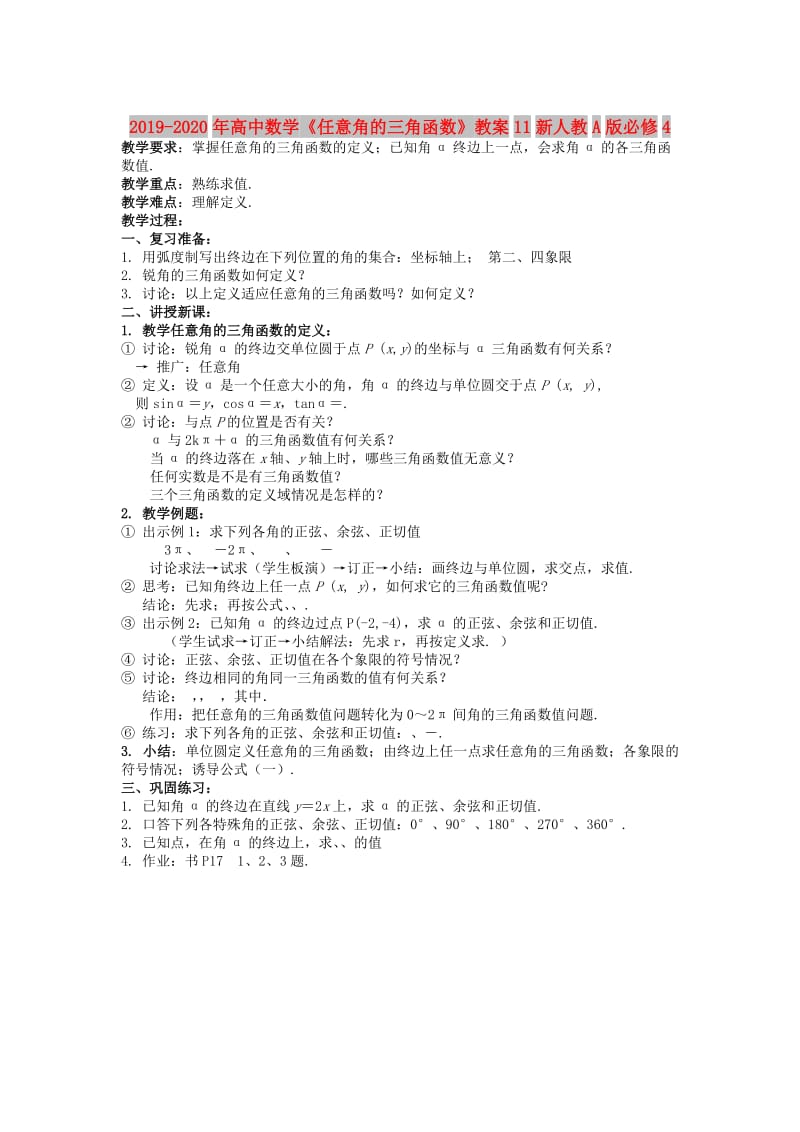 2019-2020年高中数学《任意角的三角函数》教案11新人教A版必修4.doc_第1页