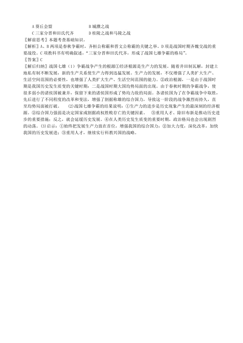 2019-2020年高三历史春秋战国纷争和民族融合学案 旧人教.doc_第2页