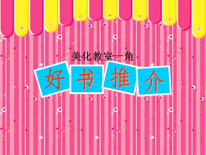 三年级美术下册第1课美化教室一角课件3湘美版.ppt_第1页