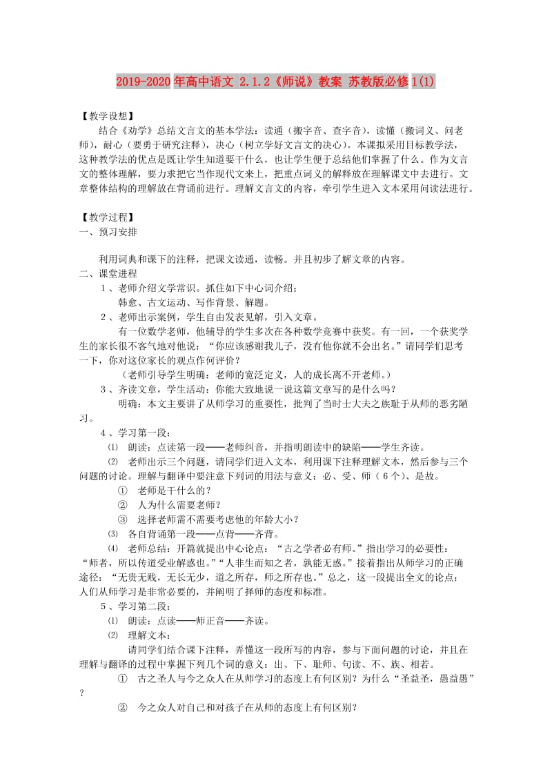 2019-2020年高中语文 2.1.2《师说》教案 苏教版必修1(1).doc_第1页