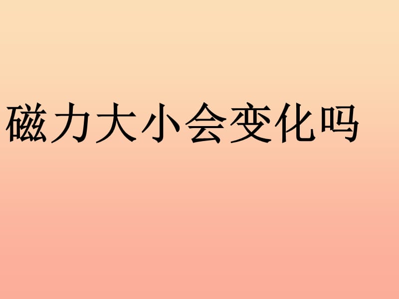 三年级科学下册 磁铁 5 磁力大小会变化吗课件1 教科版.ppt_第1页