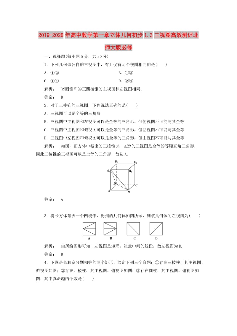 2019-2020年高中数学第一章立体几何初步1.3三视图高效测评北师大版必修.doc_第1页