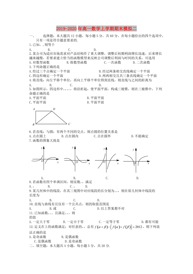 2019-2020年高一数学上学期期末模拟二.doc_第1页