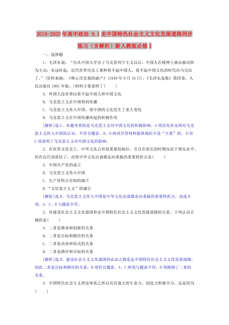 2019-2020年高中政治 9.1走中国特色社会主义文化发展道路同步练习（含解析）新人教版必修3.doc_第1页