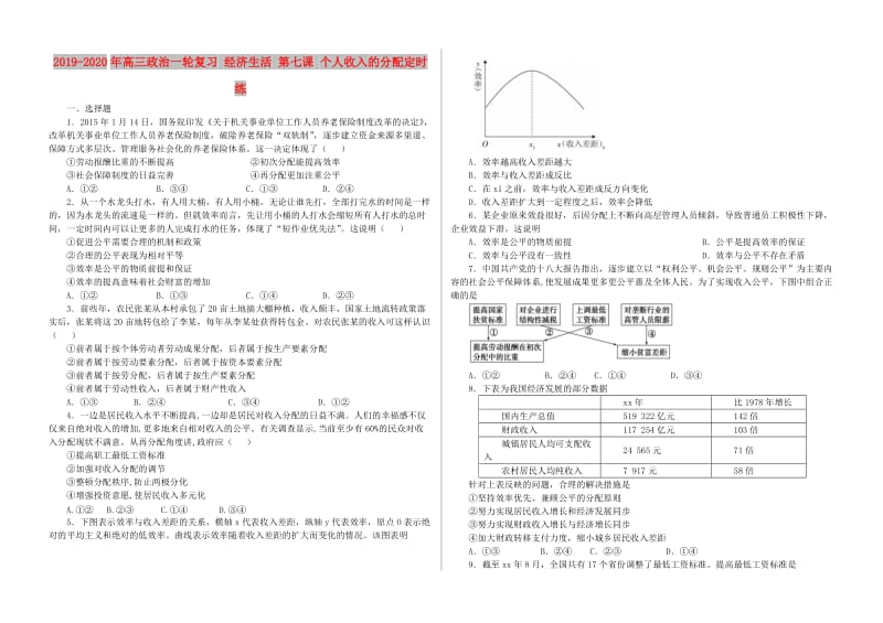 2019-2020年高三政治一轮复习 经济生活 第七课 个人收入的分配定时练.doc_第1页