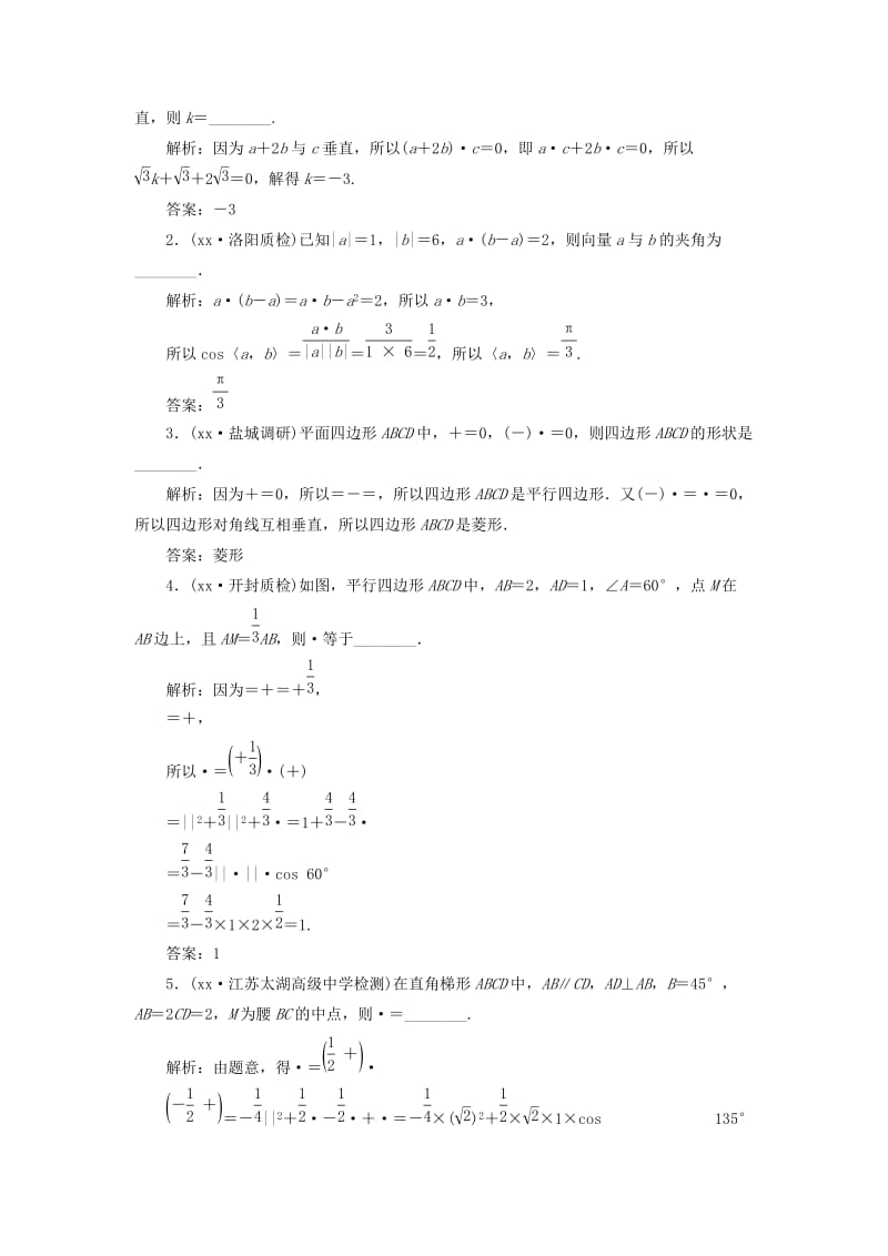 2019-2020年高三数学一轮总复习第五章平面向量与复数第三节平面向量的数量积与平面向量应用课时跟踪检测理.doc_第2页