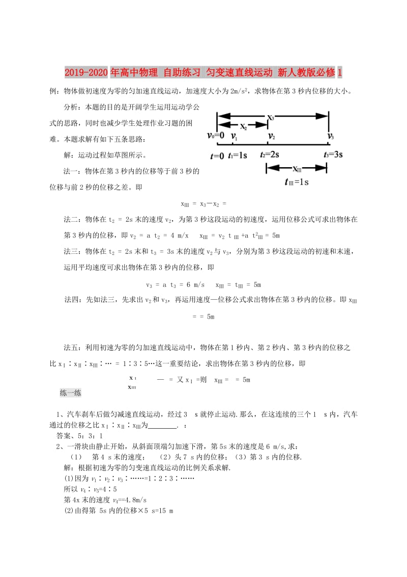 2019-2020年高中物理 自助练习 匀变速直线运动 新人教版必修1.doc_第1页