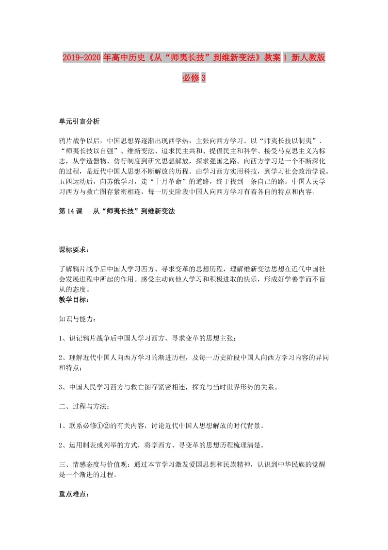 2019-2020年高中历史《从“师夷长技”到维新变法》教案1 新人教版必修3.doc_第1页