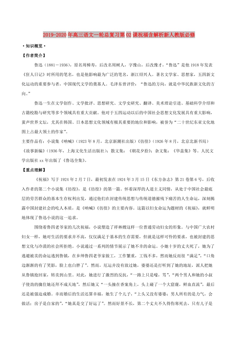 2019-2020年高三语文一轮总复习第02课祝福含解析新人教版必修.doc_第1页