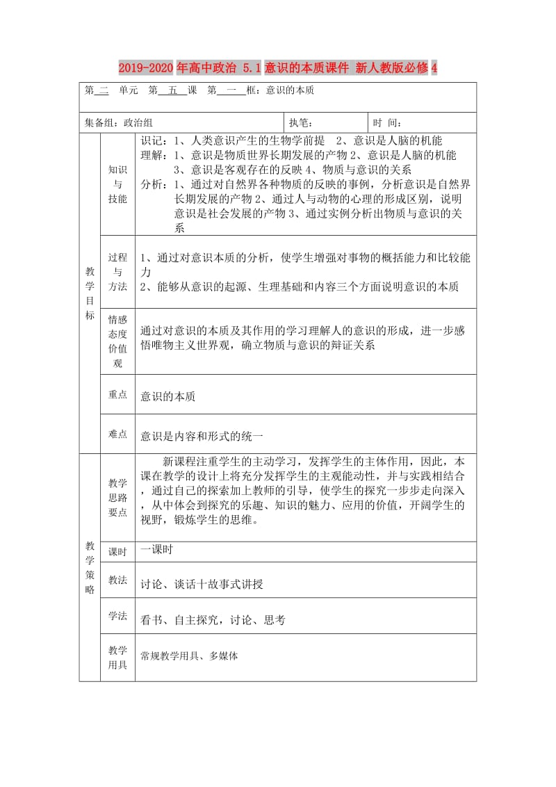 2019-2020年高中政治 5.1意识的本质课件 新人教版必修4.doc_第1页