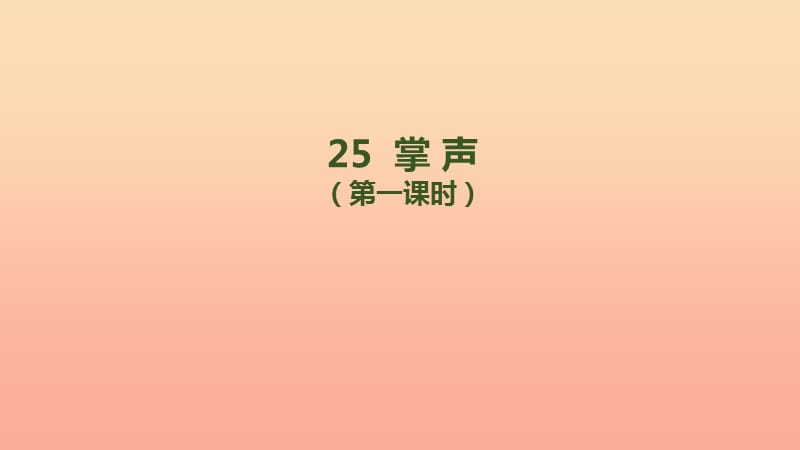 三年级语文上册第八单元25掌声第1课时课件新人教版.ppt_第1页